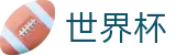 2026世界杯足球竞猜(SHIJIEBEI2026)全球赛事中心